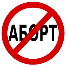 Аборт